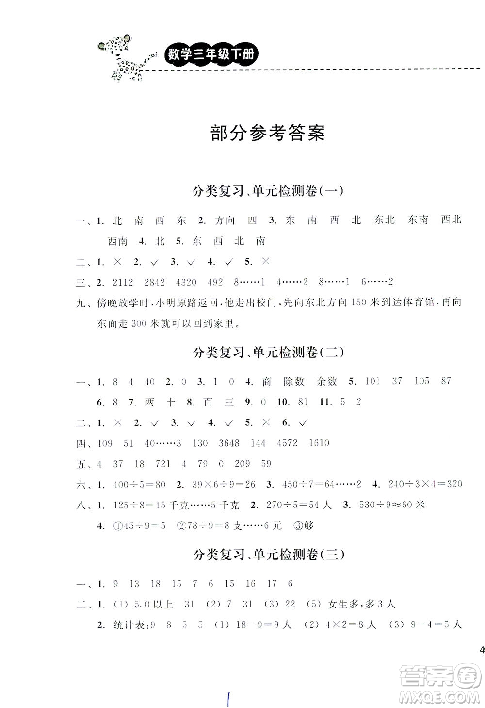 云南科技出版社2021期末寶典三年級數(shù)學(xué)下冊人教版答案