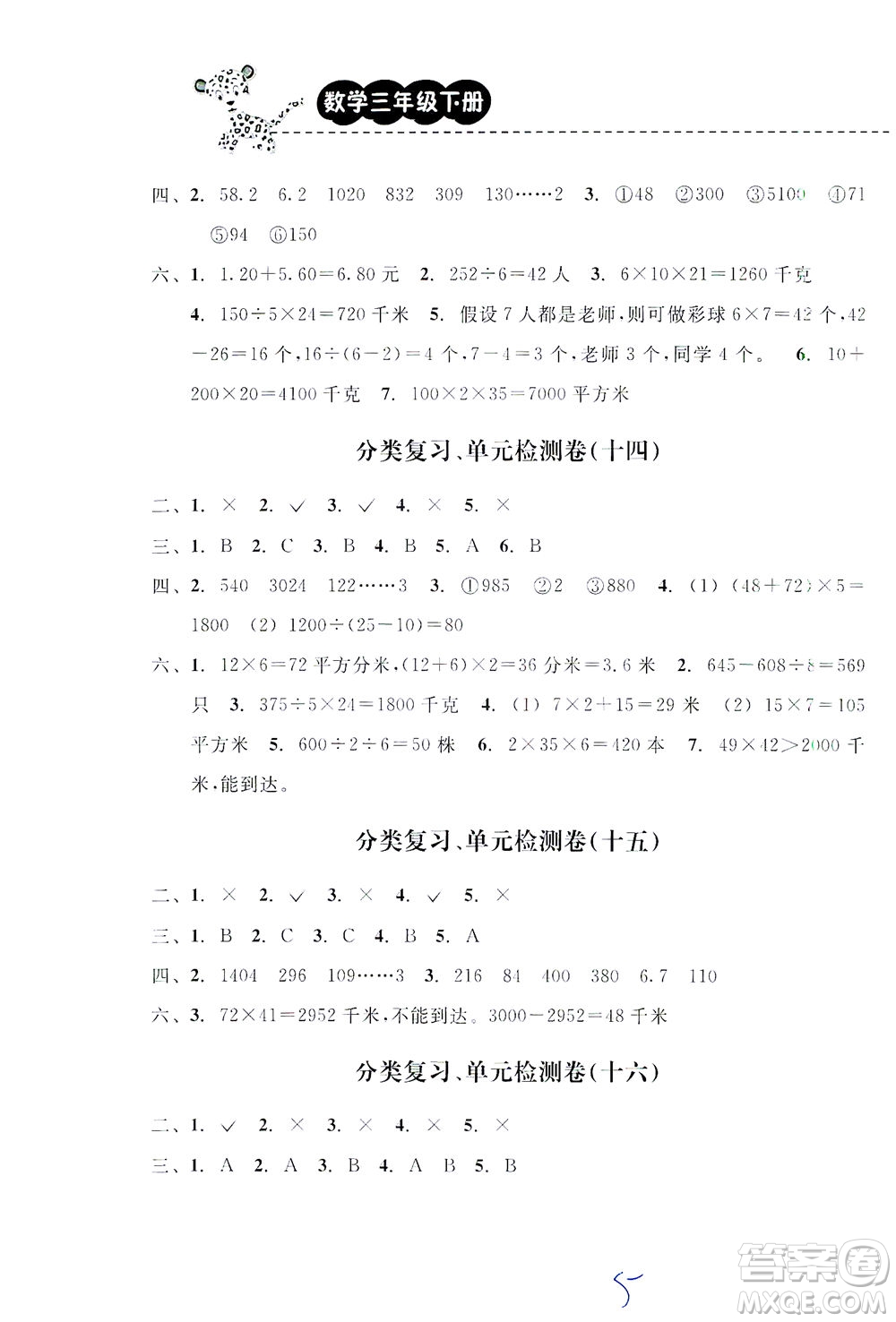 云南科技出版社2021期末寶典三年級數(shù)學(xué)下冊人教版答案