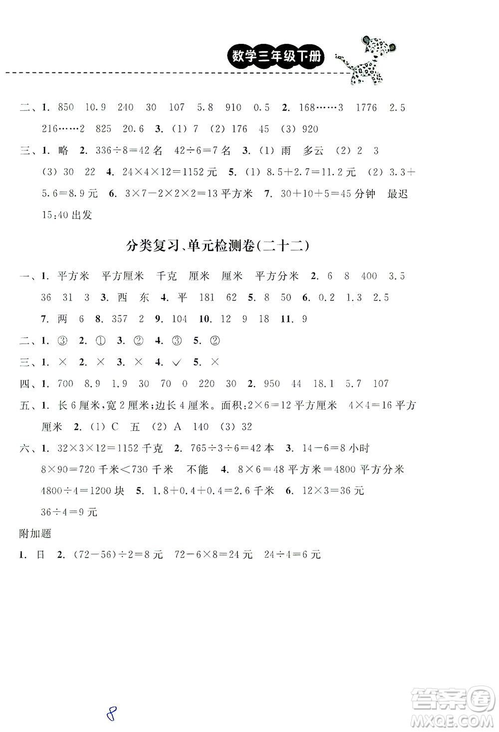 云南科技出版社2021期末寶典三年級數(shù)學(xué)下冊人教版答案