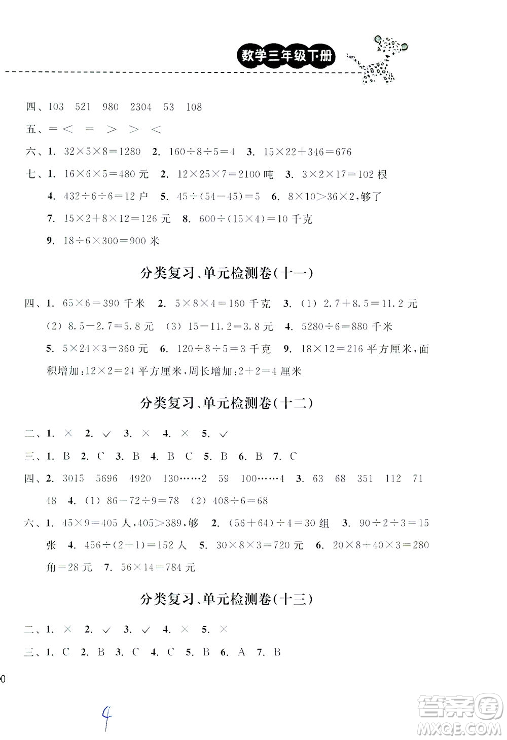 云南科技出版社2021期末寶典三年級數(shù)學(xué)下冊人教版答案