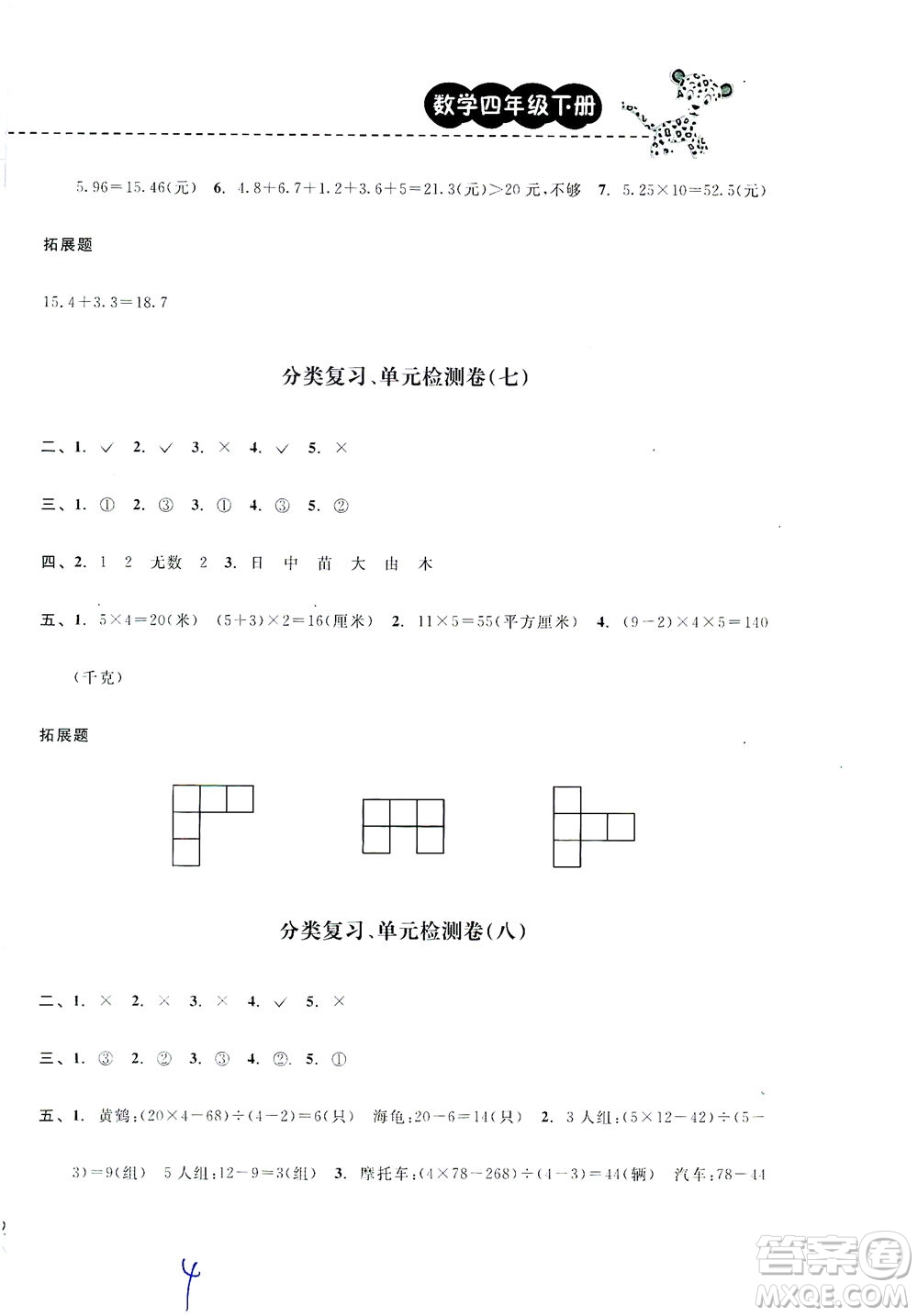 云南科技出版社2021期末寶典四年級數(shù)學(xué)下冊人教版答案