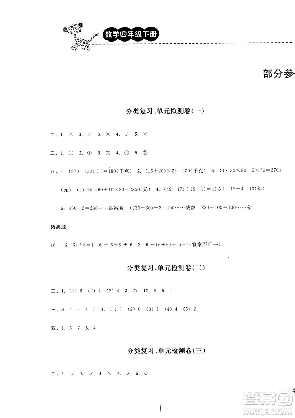 云南科技出版社2021期末寶典四年級數(shù)學(xué)下冊人教版答案