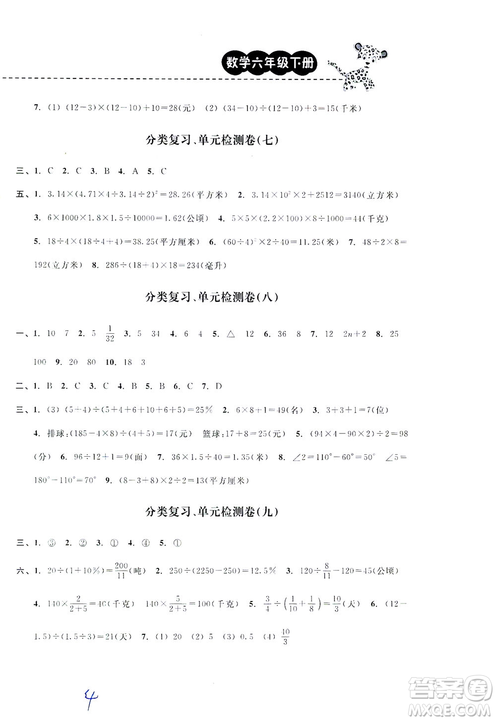 云南科技出版社2021期末寶典六年級(jí)數(shù)學(xué)下冊(cè)人教版答案