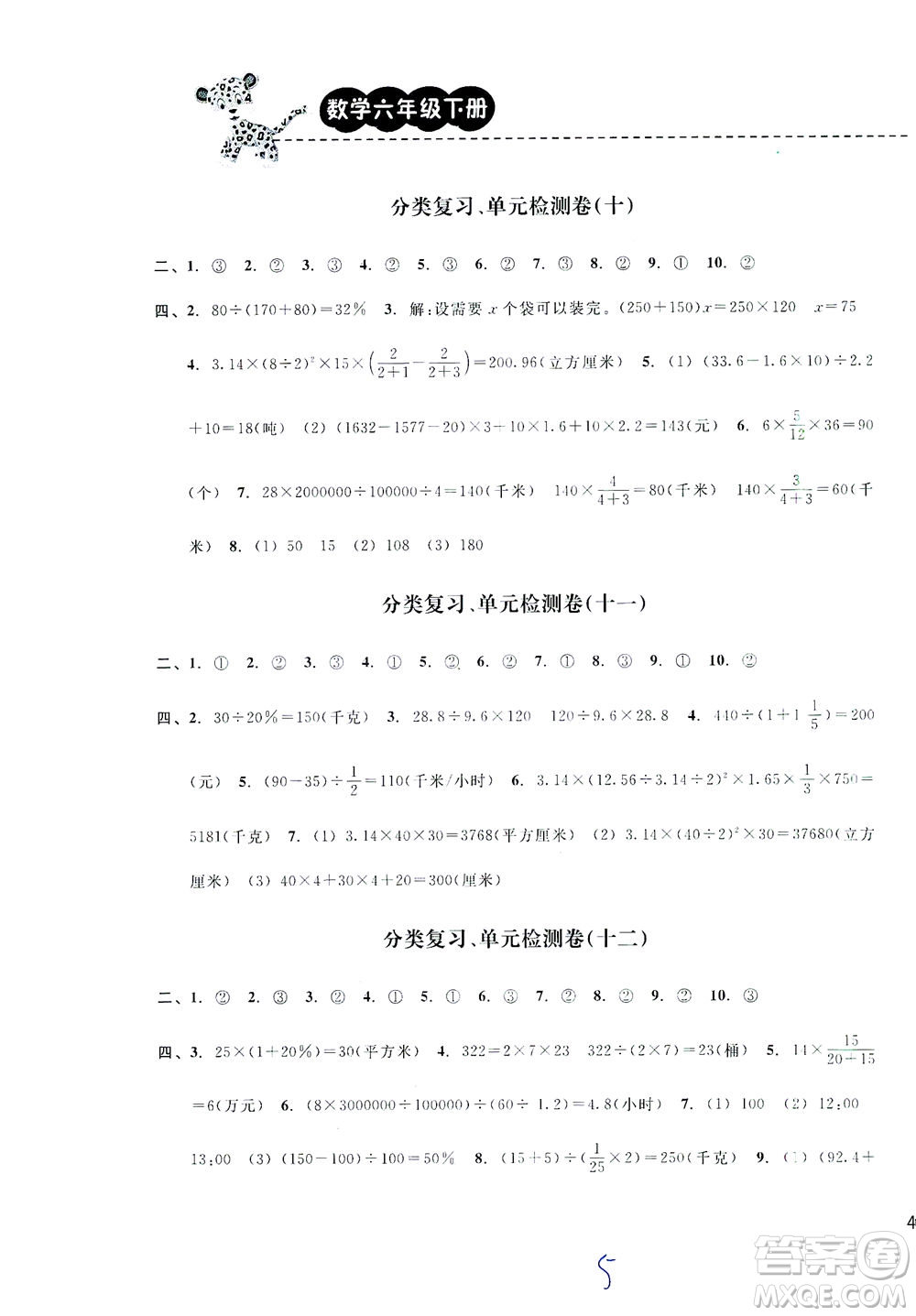 云南科技出版社2021期末寶典六年級(jí)數(shù)學(xué)下冊(cè)人教版答案