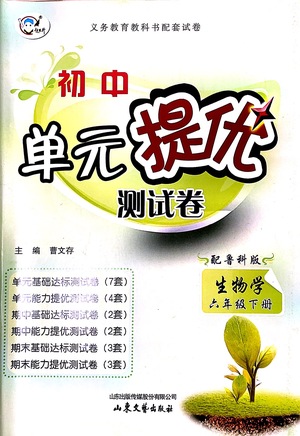 山東文藝出版社2021初中單元提優(yōu)測試卷六年級生物下冊魯教版五四學(xué)制答案