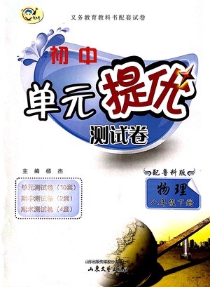 山東文藝出版社2021初中單元提優(yōu)測試卷八年級物理下冊魯教版五四學(xué)制答案