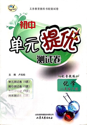 山東文藝出版社2021初中單元提優(yōu)測試卷八年級化學(xué)下冊魯教版五四學(xué)制答案