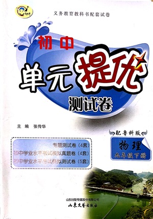 山東文藝出版社2021初中單元提優(yōu)測(cè)試卷九年級(jí)物理下冊(cè)魯教版五四學(xué)制答案