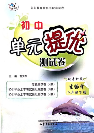 山東文藝出版社2021初中單元提優(yōu)測(cè)試卷八年級(jí)生物下冊(cè)魯教版五四學(xué)制答案