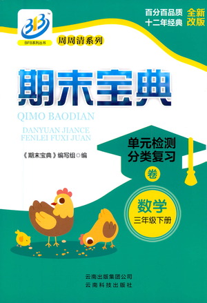 云南科技出版社2021期末寶典三年級數(shù)學(xué)下冊人教版答案