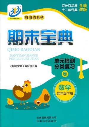 云南科技出版社2021期末寶典四年級數(shù)學(xué)下冊人教版答案