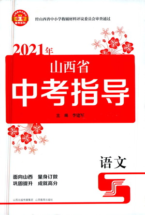 山西教育出版社2021山西省中考指導語文人教版答案