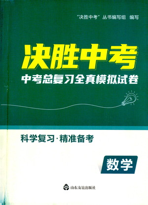 山東友誼出版社2021決勝中考中考總復(fù)習(xí)全真模擬試卷九年級數(shù)學(xué)下冊答案