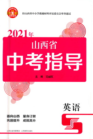 山西教育出版社2021山西省中考指導(dǎo)英語人教版答案