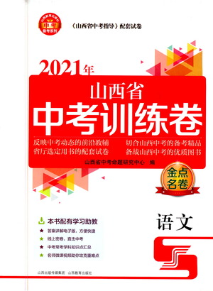 山西教育出版社2021金點(diǎn)名卷山西省中考訓(xùn)練卷語文人教版答案