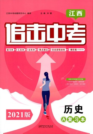 江西美術(shù)出版社2021追擊中考九年級(jí)歷史下冊(cè)江西專版答案