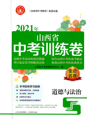 山西教育出版社2021金點名卷山西省中考訓(xùn)練卷道德與法治人教版答案