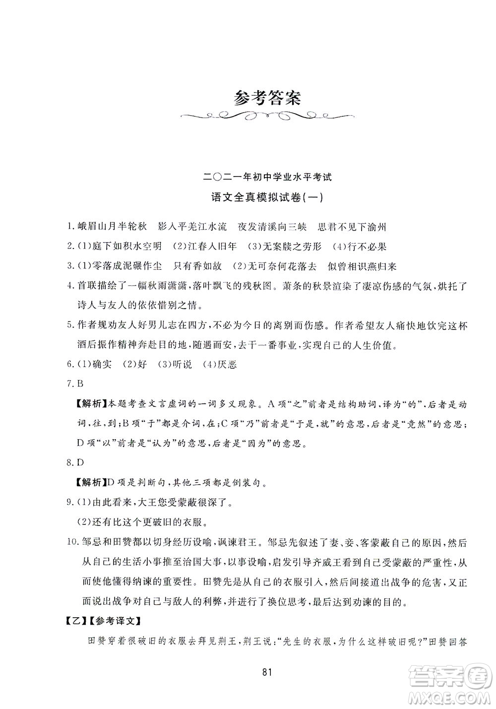 山東友誼出版社2021決勝中考中考總復(fù)習(xí)全真模擬試卷九年級語文下冊答案