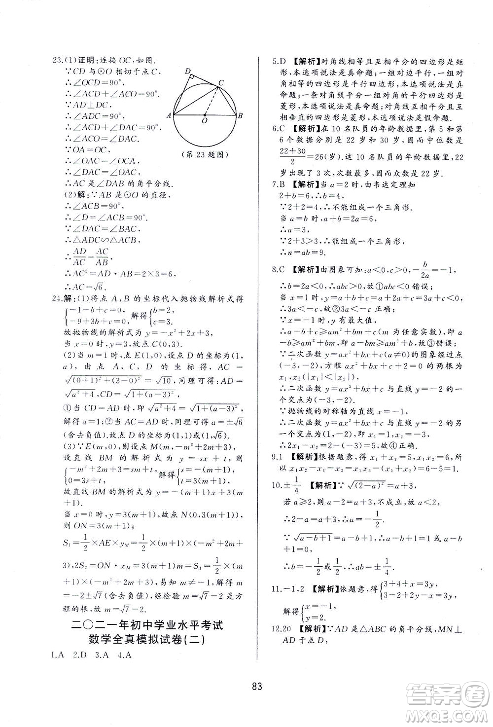 山東友誼出版社2021決勝中考中考總復(fù)習(xí)全真模擬試卷九年級數(shù)學(xué)下冊答案