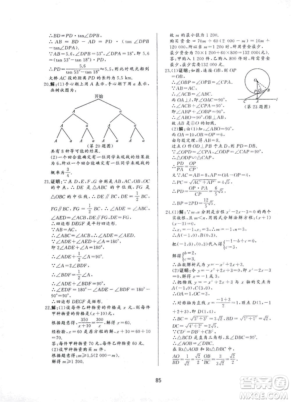 山東友誼出版社2021決勝中考中考總復(fù)習(xí)全真模擬試卷九年級數(shù)學(xué)下冊答案