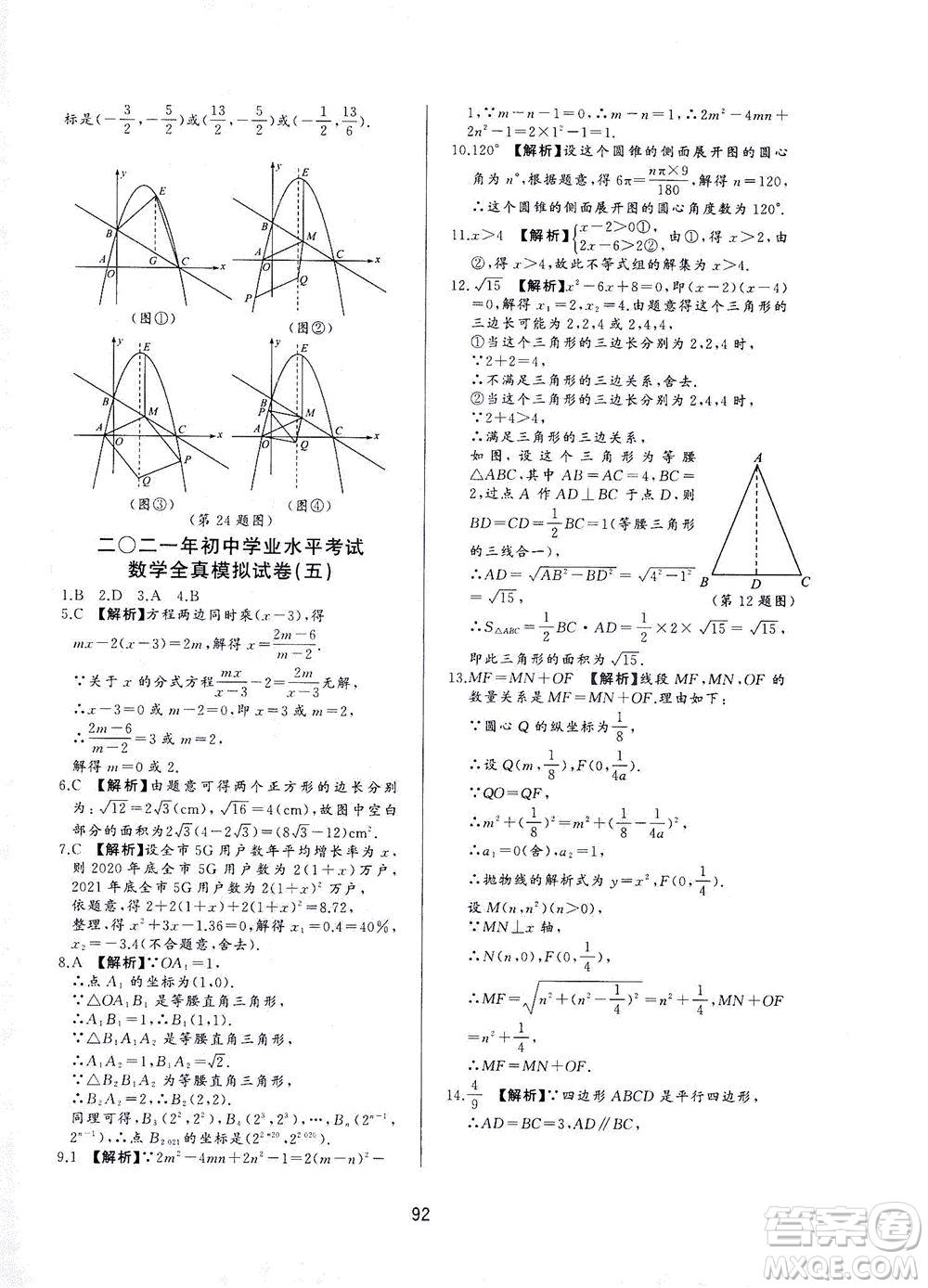 山東友誼出版社2021決勝中考中考總復(fù)習(xí)全真模擬試卷九年級數(shù)學(xué)下冊答案