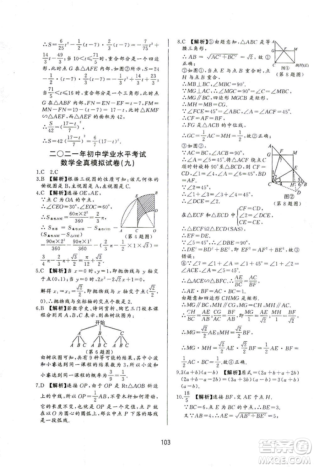 山東友誼出版社2021決勝中考中考總復(fù)習(xí)全真模擬試卷九年級數(shù)學(xué)下冊答案