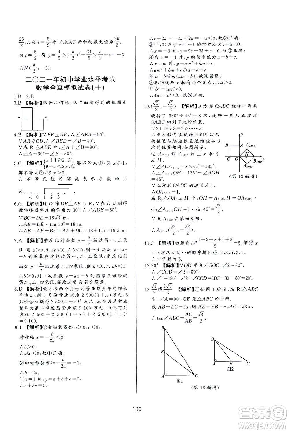 山東友誼出版社2021決勝中考中考總復(fù)習(xí)全真模擬試卷九年級數(shù)學(xué)下冊答案