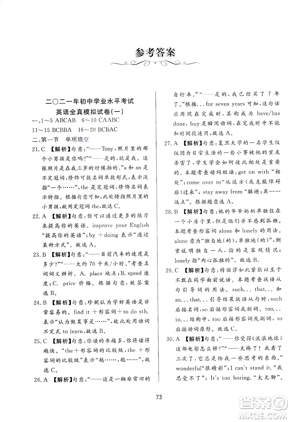 山東友誼出版社2021決勝中考中考總復(fù)習(xí)全真模擬試卷九年級(jí)英語下冊(cè)答案