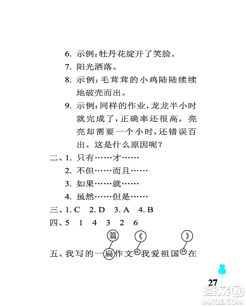 中國(guó)石油大學(xué)出版社2021行知天下語文三年級(jí)下冊(cè)人教版答案