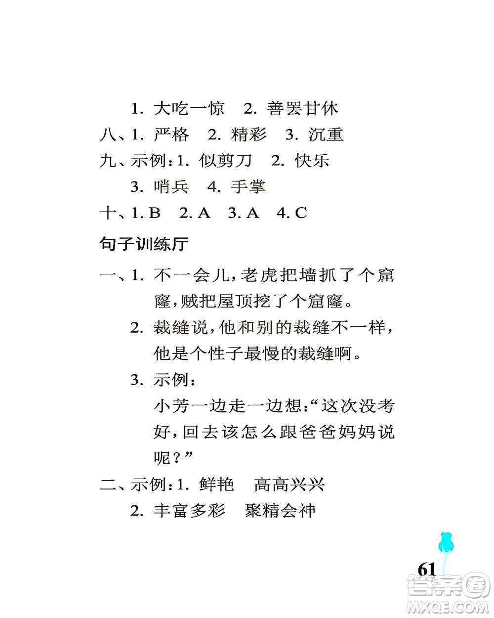 中國(guó)石油大學(xué)出版社2021行知天下語文三年級(jí)下冊(cè)人教版答案