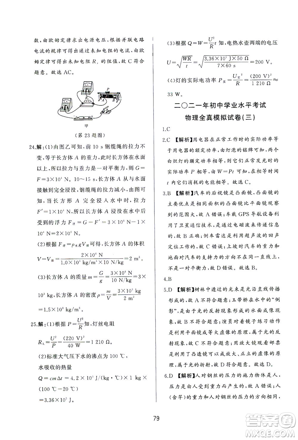 山東友誼出版社2021決勝中考中考總復(fù)習(xí)全真模擬試卷九年級(jí)物理下冊(cè)答案