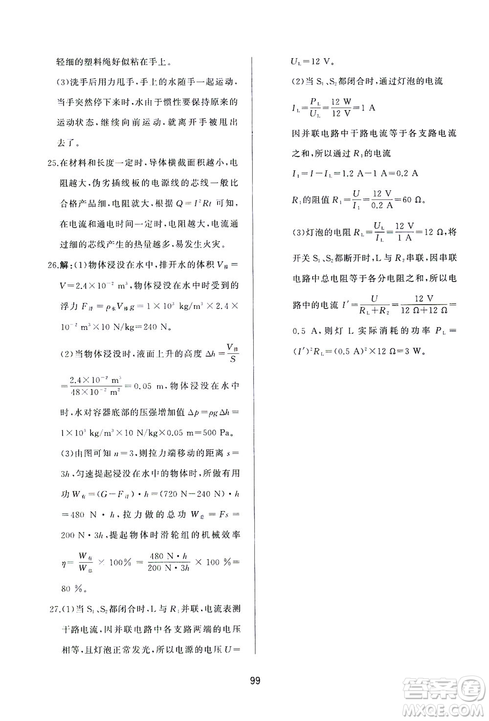 山東友誼出版社2021決勝中考中考總復(fù)習(xí)全真模擬試卷九年級(jí)物理下冊(cè)答案