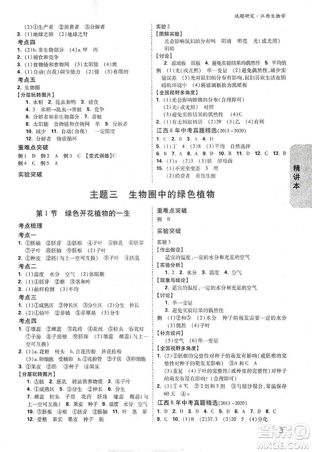 新疆青少年出版社2021萬唯中考試題研究生物學(xué)江西專版參考答案