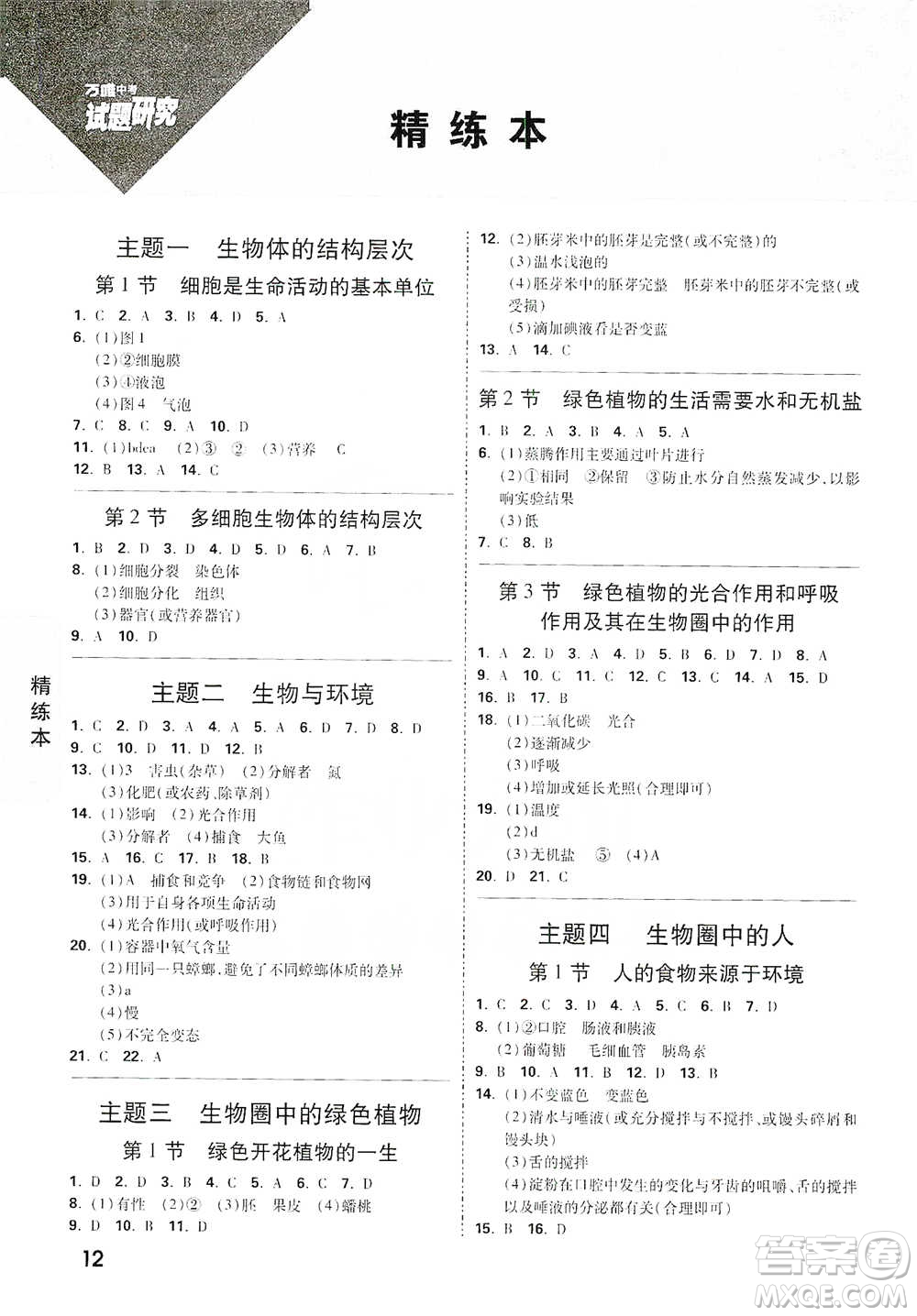 新疆青少年出版社2021萬唯中考試題研究生物學(xué)江西專版參考答案