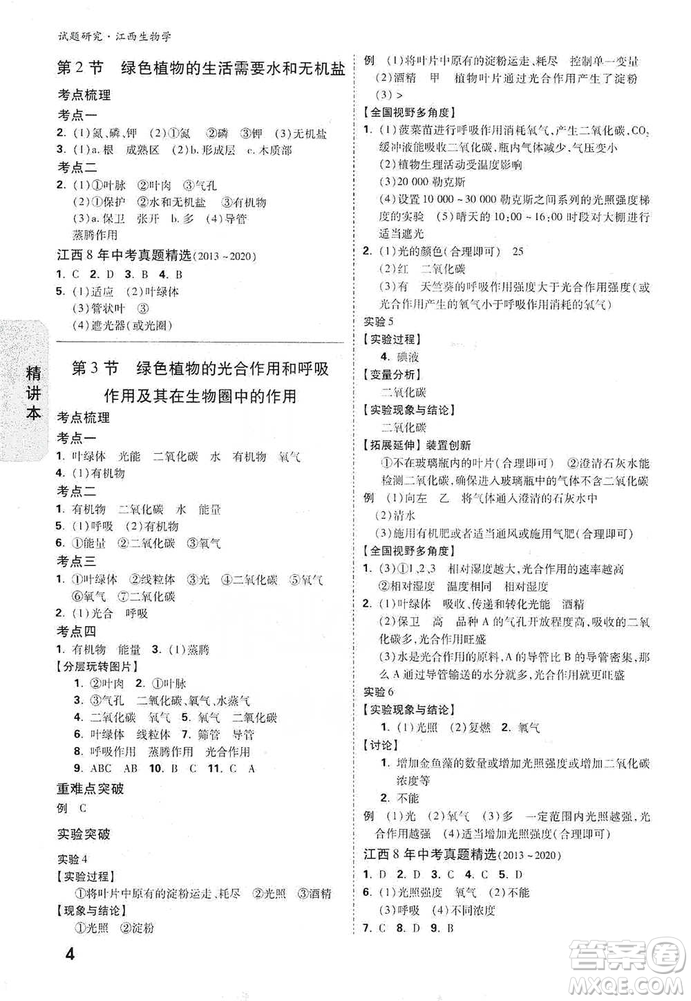 新疆青少年出版社2021萬唯中考試題研究生物學(xué)江西專版參考答案