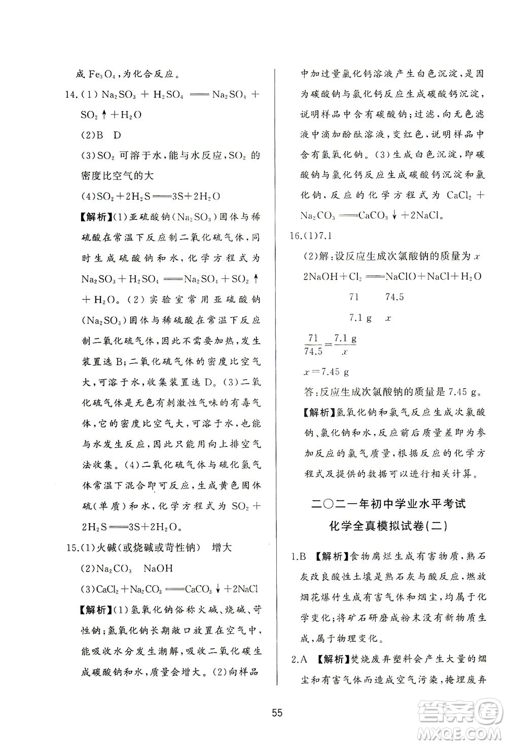 山東友誼出版社2021決勝中考中考總復(fù)習(xí)全真模擬試卷九年級化學(xué)下冊答案