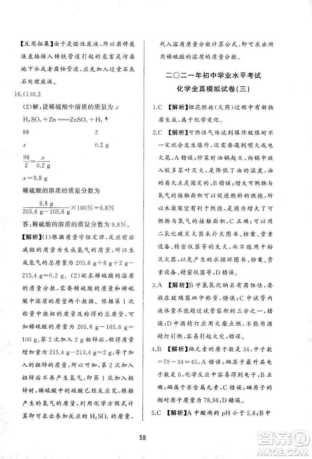 山東友誼出版社2021決勝中考中考總復(fù)習(xí)全真模擬試卷九年級化學(xué)下冊答案