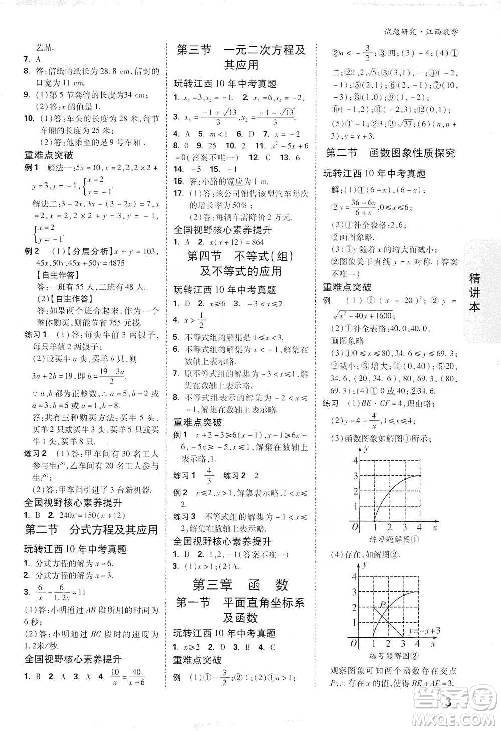 新疆青少年出版社2021萬唯中考試題研究數(shù)學(xué)江西專版參考答案