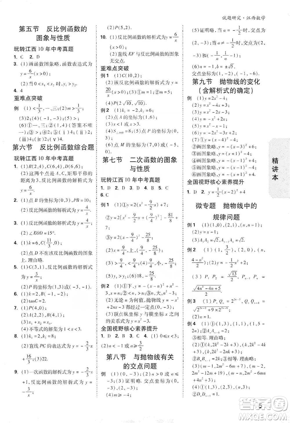 新疆青少年出版社2021萬唯中考試題研究數(shù)學(xué)江西專版參考答案