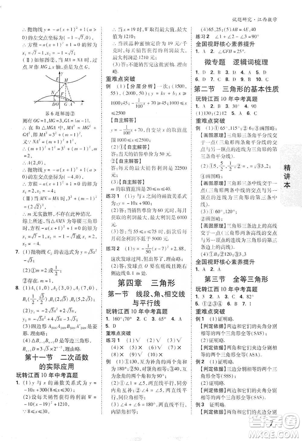 新疆青少年出版社2021萬唯中考試題研究數(shù)學(xué)江西專版參考答案