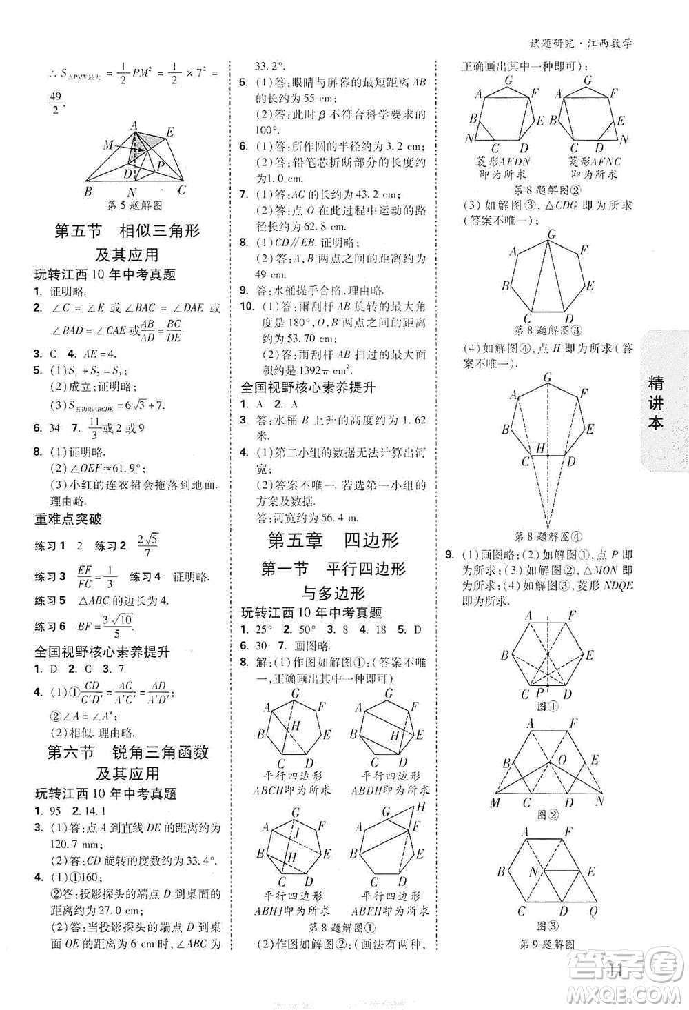 新疆青少年出版社2021萬唯中考試題研究數(shù)學(xué)江西專版參考答案