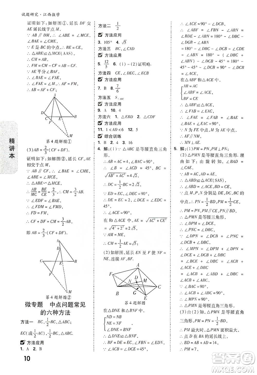 新疆青少年出版社2021萬唯中考試題研究數(shù)學(xué)江西專版參考答案