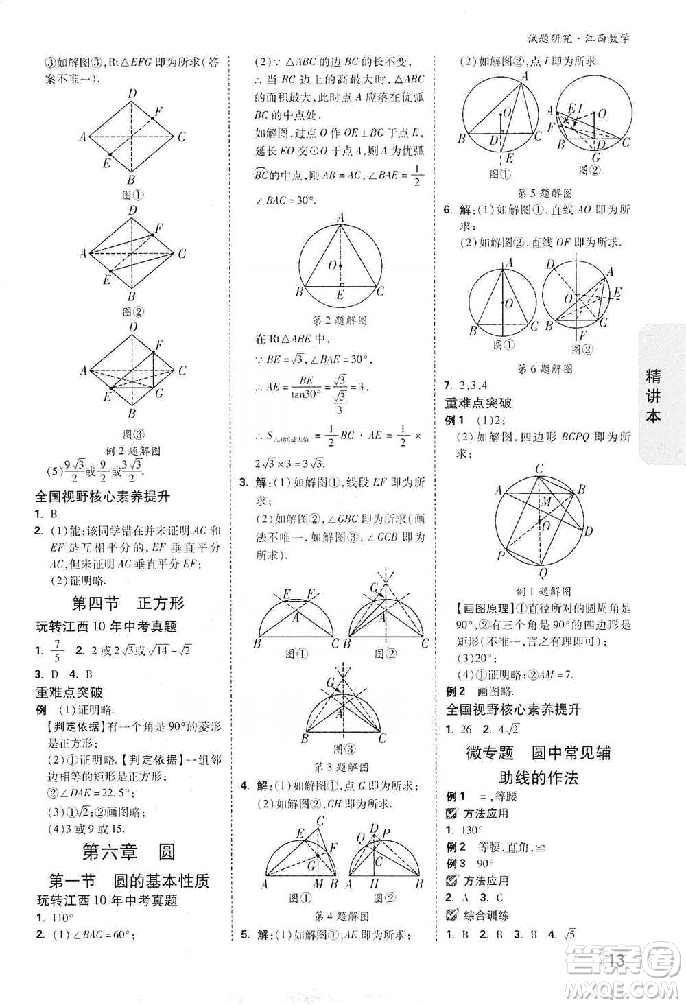 新疆青少年出版社2021萬唯中考試題研究數(shù)學(xué)江西專版參考答案