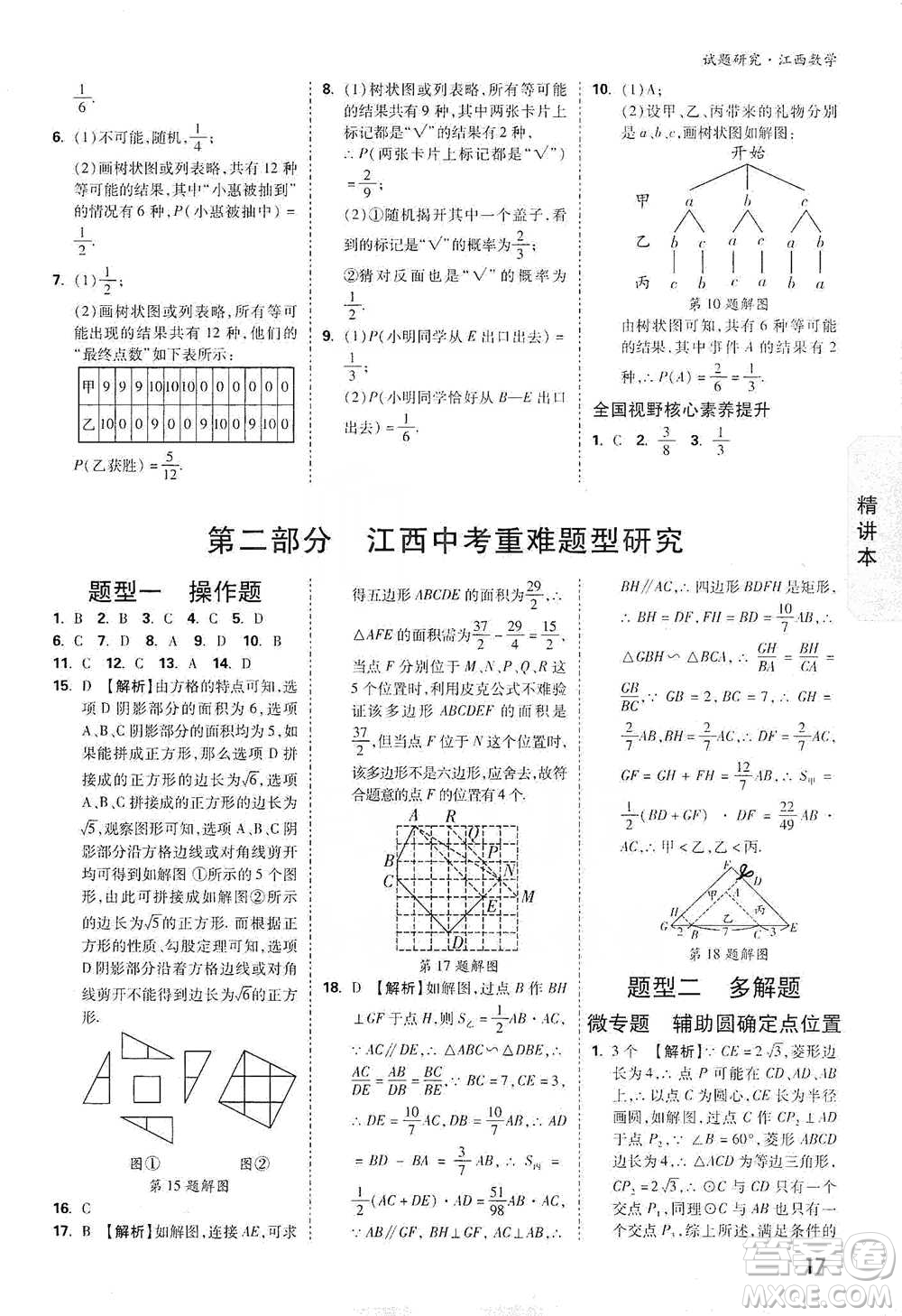 新疆青少年出版社2021萬唯中考試題研究數(shù)學(xué)江西專版參考答案