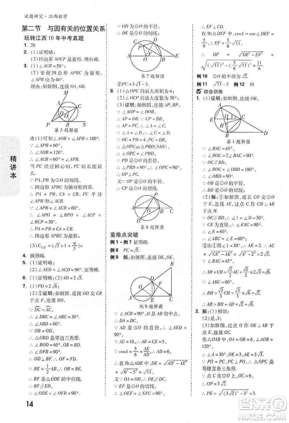 新疆青少年出版社2021萬唯中考試題研究數(shù)學(xué)江西專版參考答案