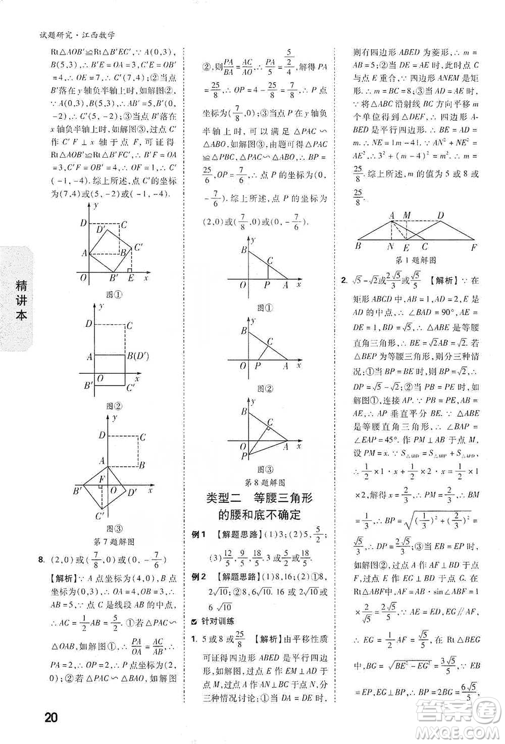 新疆青少年出版社2021萬唯中考試題研究數(shù)學(xué)江西專版參考答案