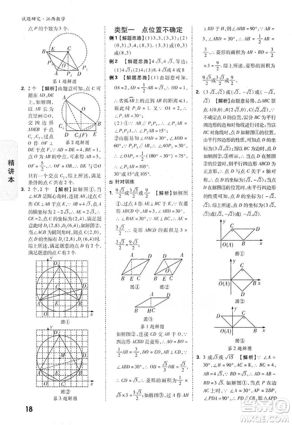 新疆青少年出版社2021萬唯中考試題研究數(shù)學(xué)江西專版參考答案