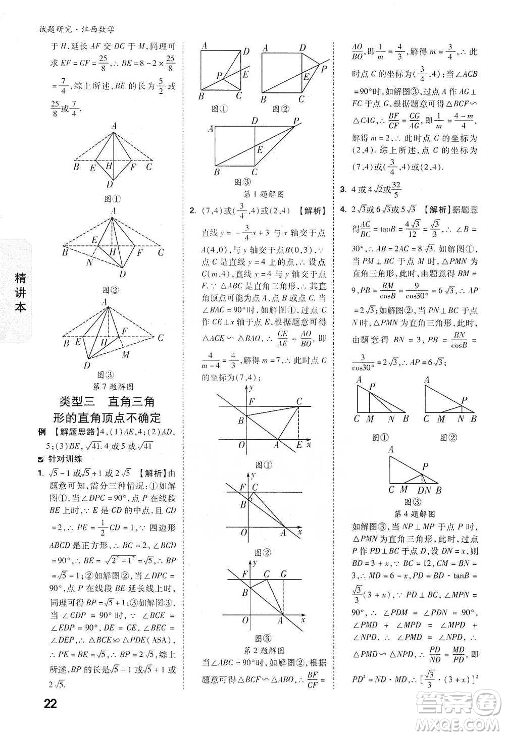 新疆青少年出版社2021萬唯中考試題研究數(shù)學(xué)江西專版參考答案