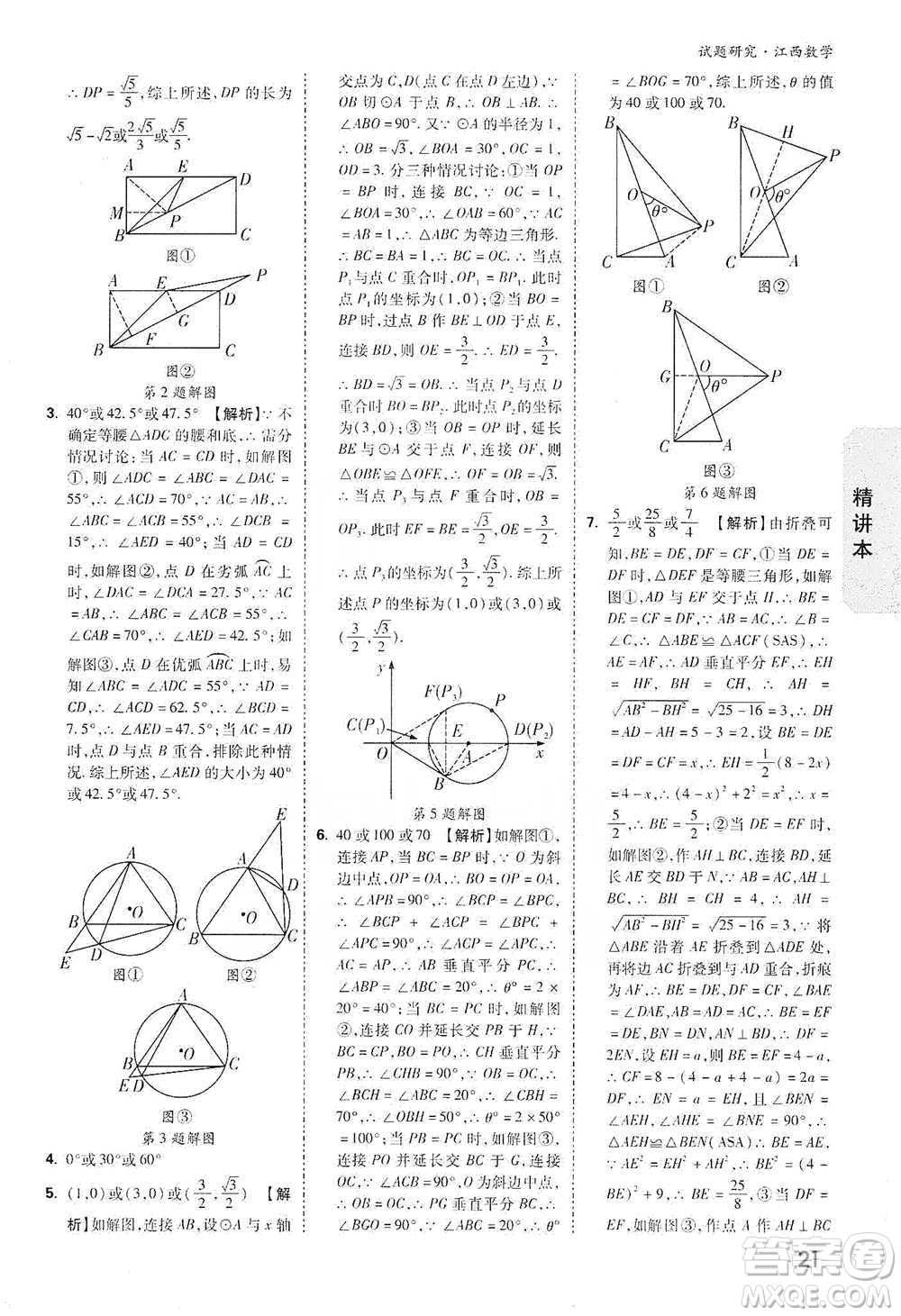 新疆青少年出版社2021萬唯中考試題研究數(shù)學(xué)江西專版參考答案