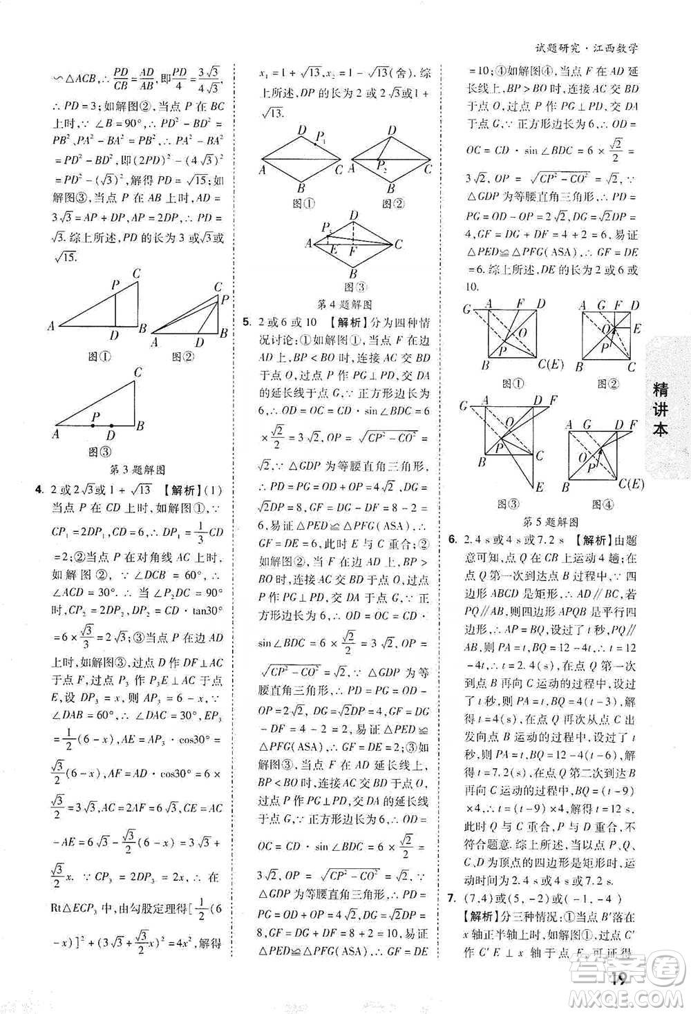 新疆青少年出版社2021萬唯中考試題研究數(shù)學(xué)江西專版參考答案